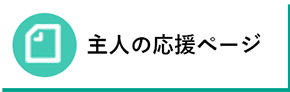 主人の応援ページ