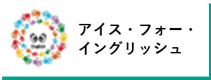 アイス・フォー・イングリッシュ